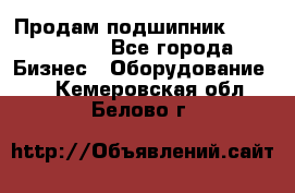 Продам подшипник GE140ES-2RS - Все города Бизнес » Оборудование   . Кемеровская обл.,Белово г.